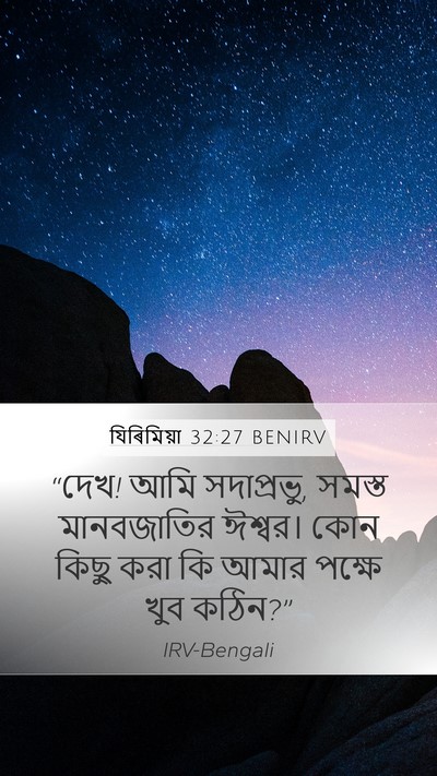 যিৰিমিয়া 32:27 BENIRV Bible Verse Image