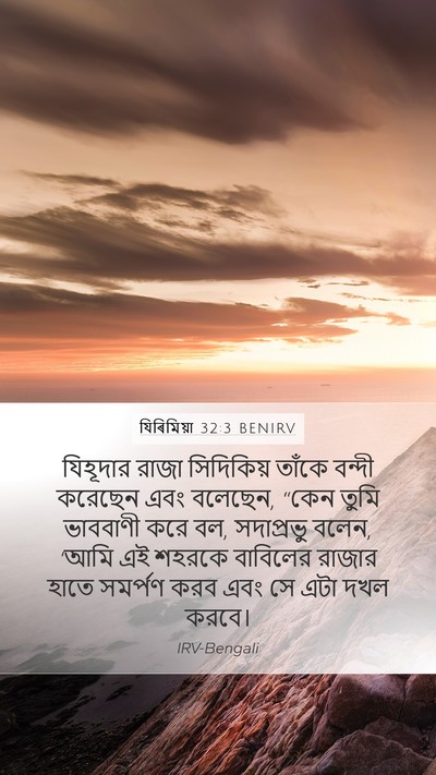 যিৰিমিয়া 32:3 BENIRV Bible Verse Image