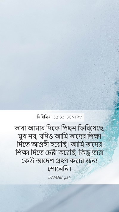 যিৰিমিয়া 32:33 BENIRV Bible Verse Image