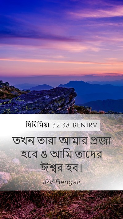 যিৰিমিয়া 32:38 BENIRV Bible Verse Image