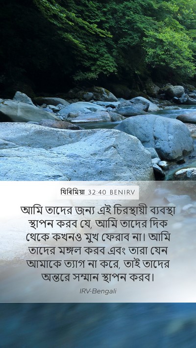 যিৰিমিয়া 32:40 BENIRV Bible Verse Image