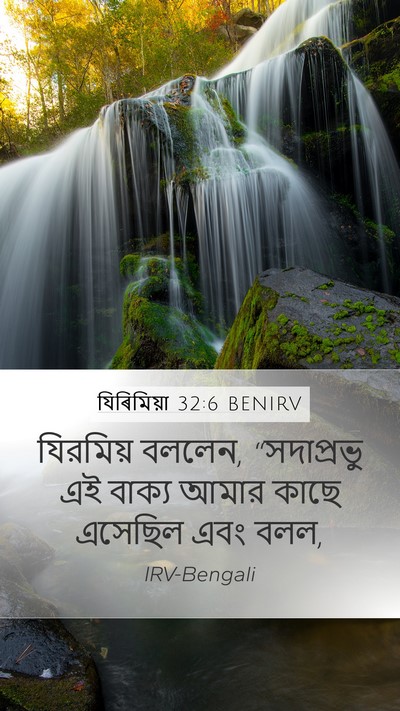 যিৰিমিয়া 32:6 BENIRV Bible Verse Image