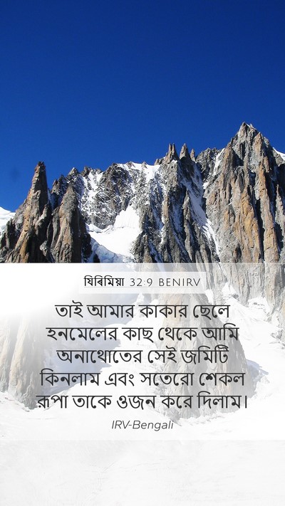 যিৰিমিয়া 32:9 BENIRV Mobile Phone Wallpaper - তাই আমার কাকার - Mobile Bible Verse Wallpaper