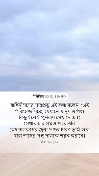 যিৰিমিয়া 33:12 BENIRV Bible Verse Image