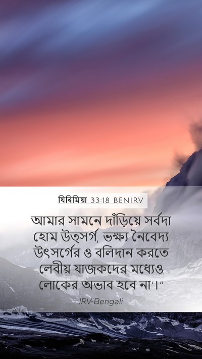 যিৰিমিয়া 33:18 BENIRV Bible Verse Image