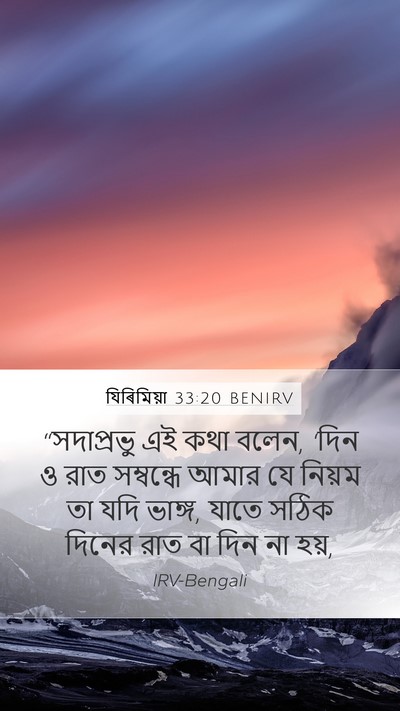 যিৰিমিয়া 33:20 BENIRV Bible Verse Image