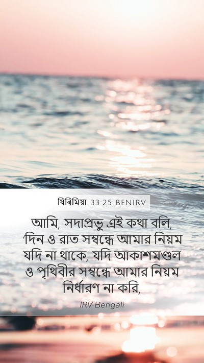যিৰিমিয়া 33:25 BENIRV Bible Verse Image