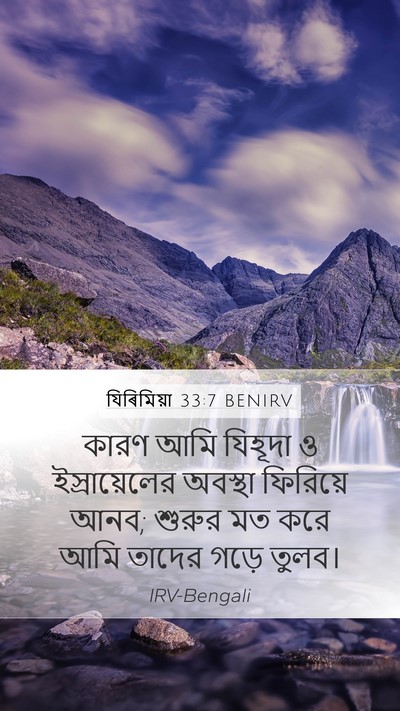 যিৰিমিয়া 33:7 BENIRV Bible Verse Image