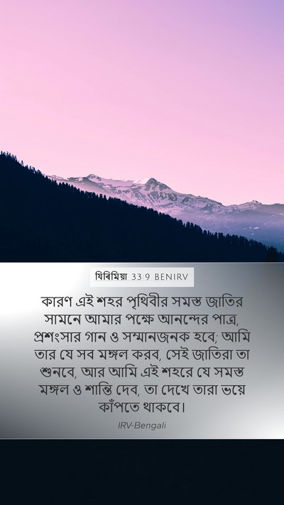 যিৰিমিয়া 33:9 BENIRV Bible Verse Image