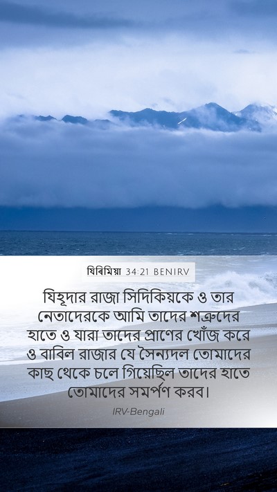 যিৰিমিয়া 34:21 BENIRV Bible Verse Image