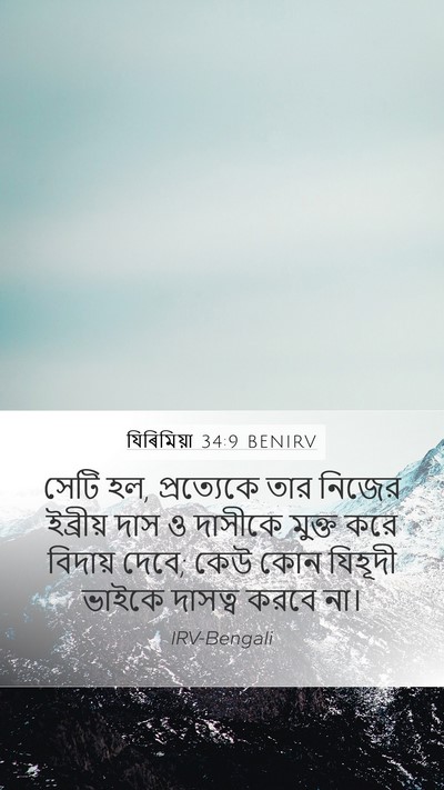 যিৰিমিয়া 34:9 BENIRV Mobile Phone Wallpaper - সেটি হল, প্রত্যেকে - Mobile Bible Verse Wallpaper