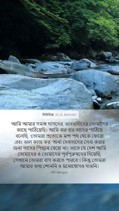 যিৰিমিয়া 35:15 BENIRV Bible Verse Image
