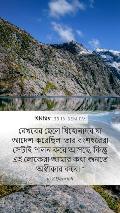 যিৰিমিয়া 35:16 BENIRV Mobile Phone Wallpaper - রেখবের ছেলে - Mobile Bible Verse Wallpaper