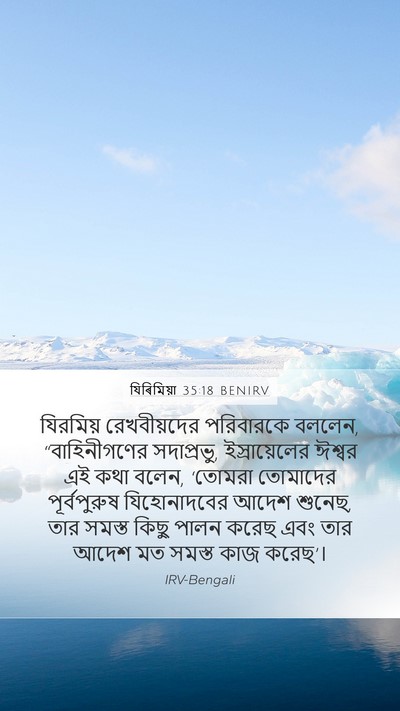 যিৰিমিয়া 35:18 BENIRV Mobile Phone Wallpaper - যিরমিয় - Mobile Bible Verse Wallpaper