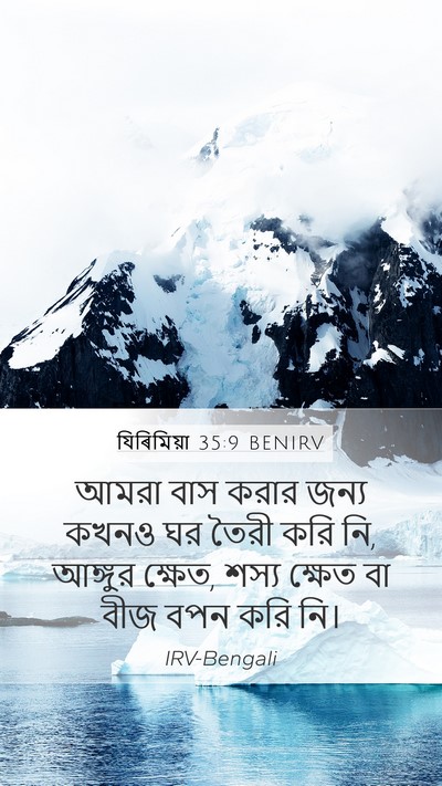 যিৰিমিয়া 35:9 BENIRV Mobile Phone Wallpaper - আমরা বাস করার জন্য - Mobile Bible Verse Wallpaper