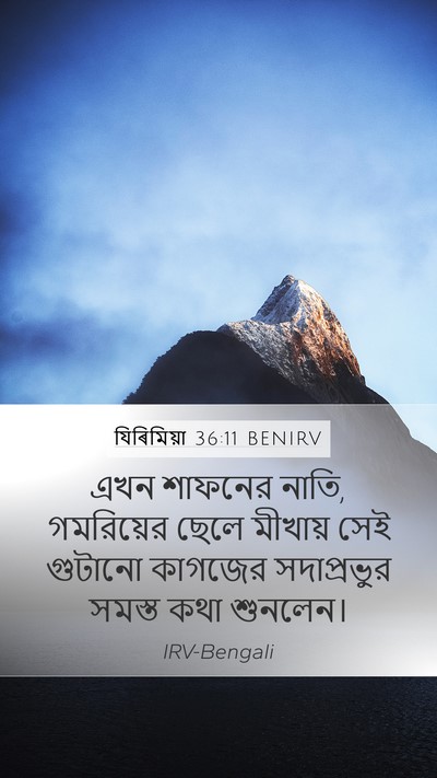 যিৰিমিয়া 36:11 BENIRV Mobile Phone Wallpaper - এখন শাফনের নাতি, - Mobile Bible Verse Wallpaper
