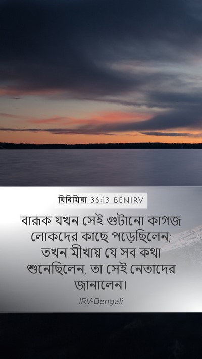 যিৰিমিয়া 36:13 BENIRV Mobile Phone Wallpaper - বারূক যখন সেই - Mobile Bible Verse Wallpaper