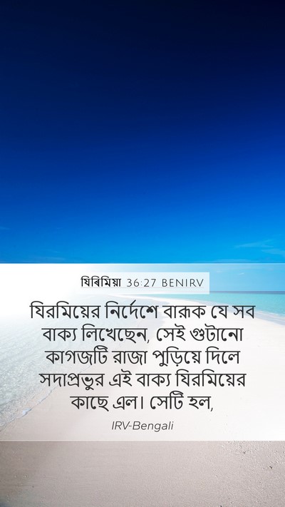 যিৰিমিয়া 36:27 BENIRV Bible Verse Image