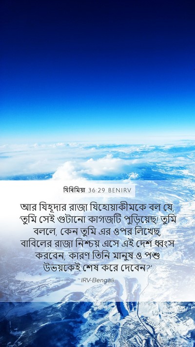যিৰিমিয়া 36:29 BENIRV Bible Verse Image