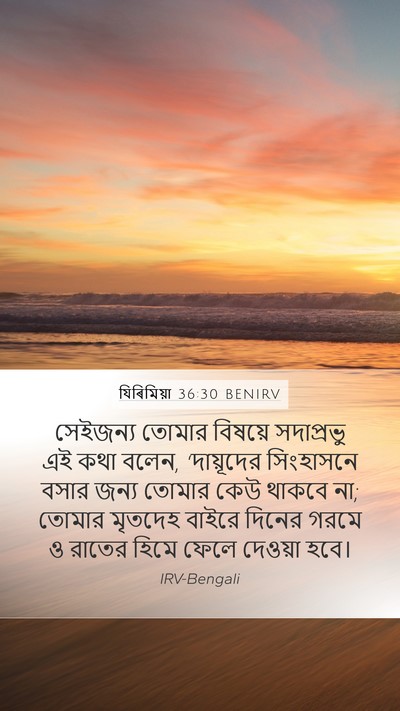 যিৰিমিয়া 36:30 BENIRV Bible Verse Image