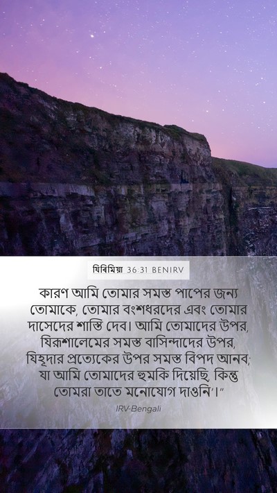 যিৰিমিয়া 36:31 BENIRV Bible Verse Image