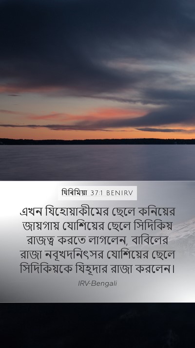 যিৰিমিয়া 37:1 BENIRV Bible Verse Image