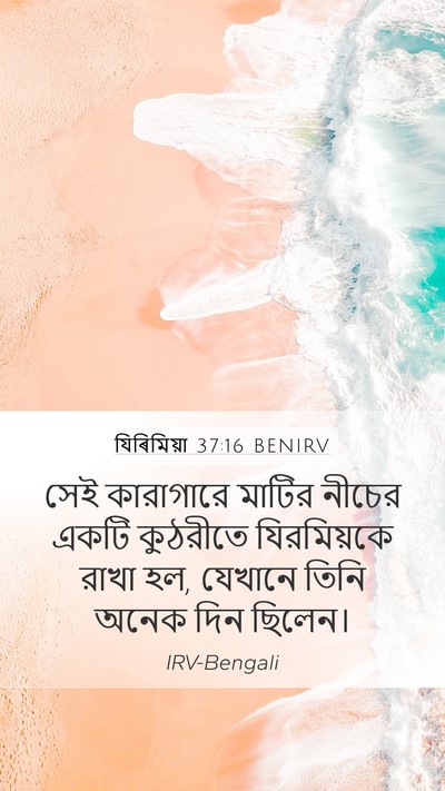যিৰিমিয়া 37:16 BENIRV Bible Verse Image