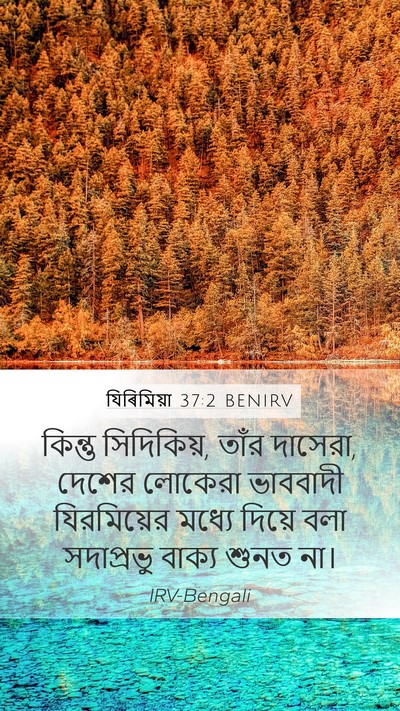 যিৰিমিয়া 37:2 BENIRV Mobile Phone Wallpaper - কিন্তু সিদিকিয়, - Mobile Bible Verse Wallpaper
