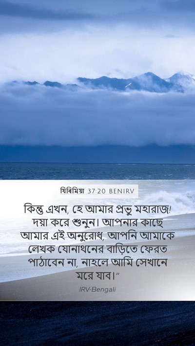যিৰিমিয়া 37:20 BENIRV Bible Verse Image