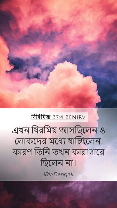 যিৰিমিয়া 37:4 BENIRV Mobile Phone Wallpaper - এখন যিরমিয় - Mobile Bible Verse Wallpaper