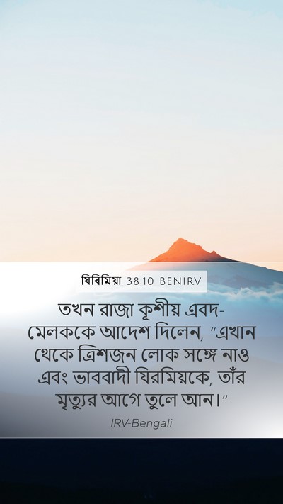 যিৰিমিয়া 38:10 BENIRV Mobile Phone Wallpaper - তখন রাজা কূশীয় - Mobile Bible Verse Wallpaper