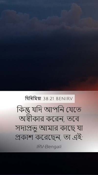 যিৰিমিয়া 38:21 BENIRV Bible Verse Image