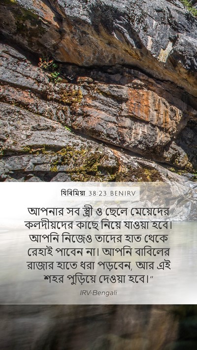 যিৰিমিয়া 38:23 BENIRV Bible Verse Image