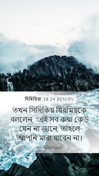 যিৰিমিয়া 38:24 BENIRV Mobile Phone Wallpaper - তখন সিদিকিয় - Mobile Bible Verse Wallpaper