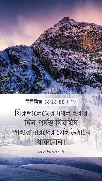 যিৰিমিয়া 38:28 BENIRV Bible Verse Image