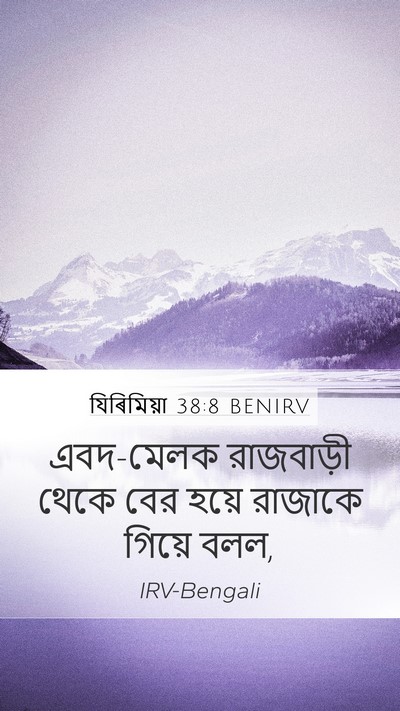 যিৰিমিয়া 38:8 BENIRV Mobile Phone Wallpaper - এবদ-মেলক রাজবাড়ী - Mobile Bible Verse Wallpaper