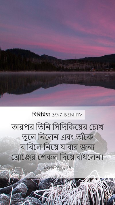 যিৰিমিয়া 39:7 BENIRV Bible Verse Image