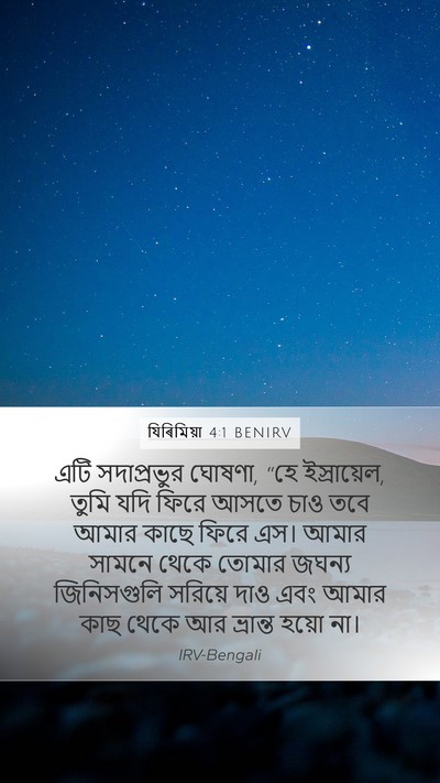 যিৰিমিয়া 4:1 BENIRV Mobile Phone Wallpaper - এটি সদাপ্রভুর - Mobile Bible Verse Wallpaper