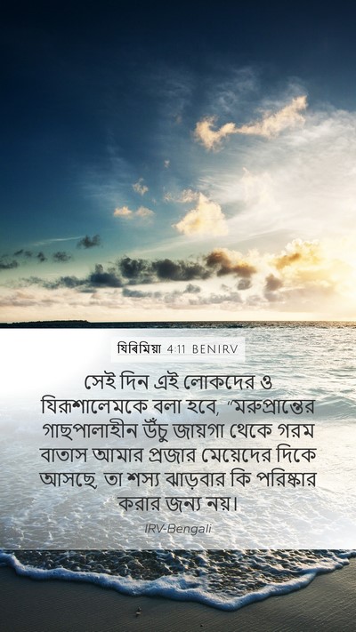 যিৰিমিয়া 4:11 BENIRV Bible Verse Image