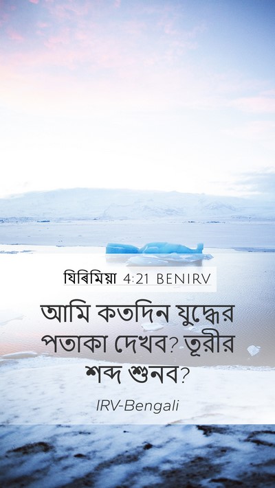 যিৰিমিয়া 4:21 BENIRV Mobile Phone Wallpaper - আমি কতদিন যুদ্ধের - Mobile Bible Verse Wallpaper