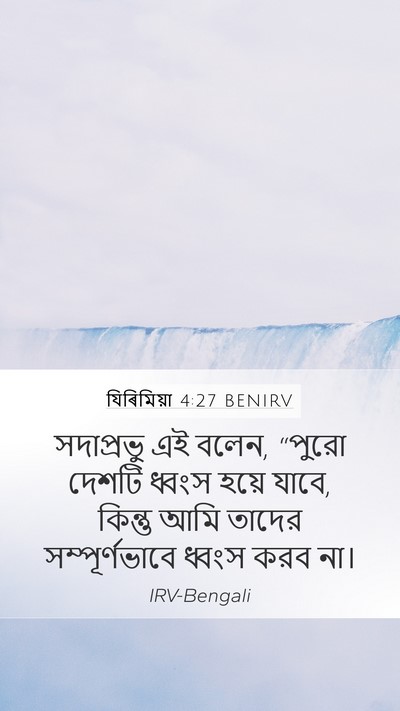 যিৰিমিয়া 4:27 BENIRV Mobile Phone Wallpaper - সদাপ্রভু এই বলেন, - Mobile Bible Verse Wallpaper