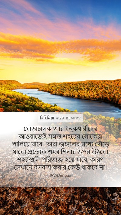 যিৰিমিয়া 4:29 BENIRV Bible Verse Image