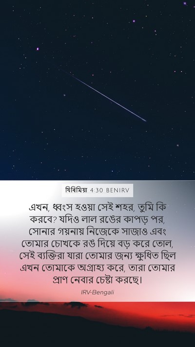 যিৰিমিয়া 4:30 BENIRV Bible Verse Image