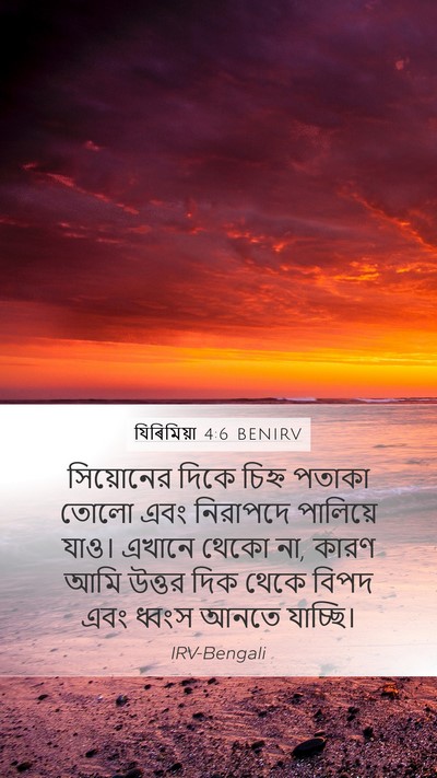 যিৰিমিয়া 4:6 BENIRV Mobile Phone Wallpaper - সিয়োনের দিকে - Mobile Bible Verse Wallpaper