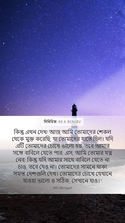 যিৰিমিয়া 40:4 BENIRV Bible Verse Image