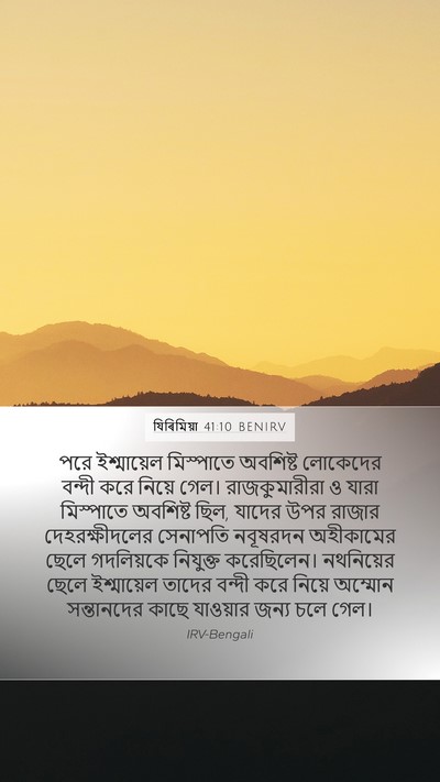 যিৰিমিয়া 41:10 BENIRV Mobile Phone Wallpaper - পরে ইশ্মায়েল - Mobile Bible Verse Wallpaper