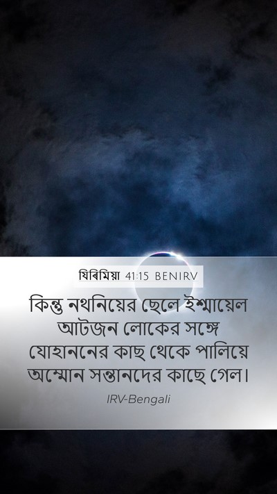 যিৰিমিয়া 41:15 BENIRV Mobile Phone Wallpaper - কিন্তু নথনিয়ের - Mobile Bible Verse Wallpaper