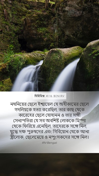 যিৰিমিয়া 41:16 BENIRV Mobile Phone Wallpaper - নথনিয়ের ছেলে - Mobile Bible Verse Wallpaper