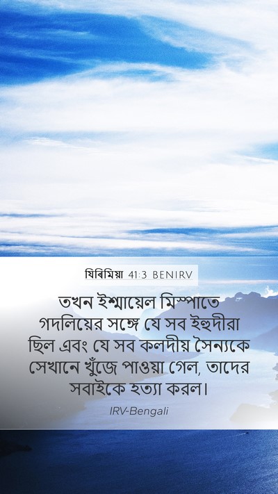 যিৰিমিয়া 41:3 BENIRV Mobile Phone Wallpaper - তখন ইশ্মায়েল - Mobile Bible Verse Wallpaper