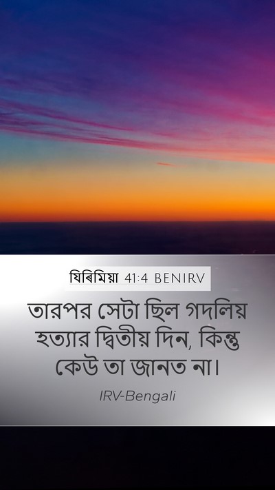 যিৰিমিয়া 41:4 BENIRV Mobile Phone Wallpaper - তারপর সেটা ছিল - Mobile Bible Verse Wallpaper